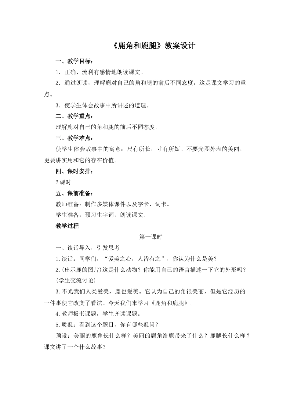 语文三年级下册-7.鹿角和鹿腿(教案）.docx_第1页