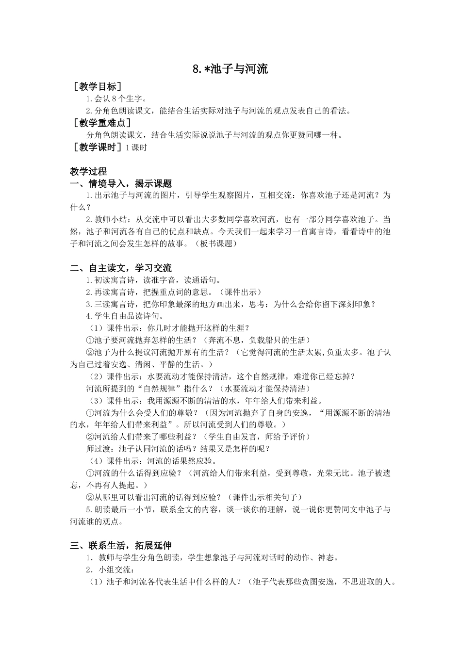语文三年级下册-8.池子与河流（教案+反思）.docx_第1页