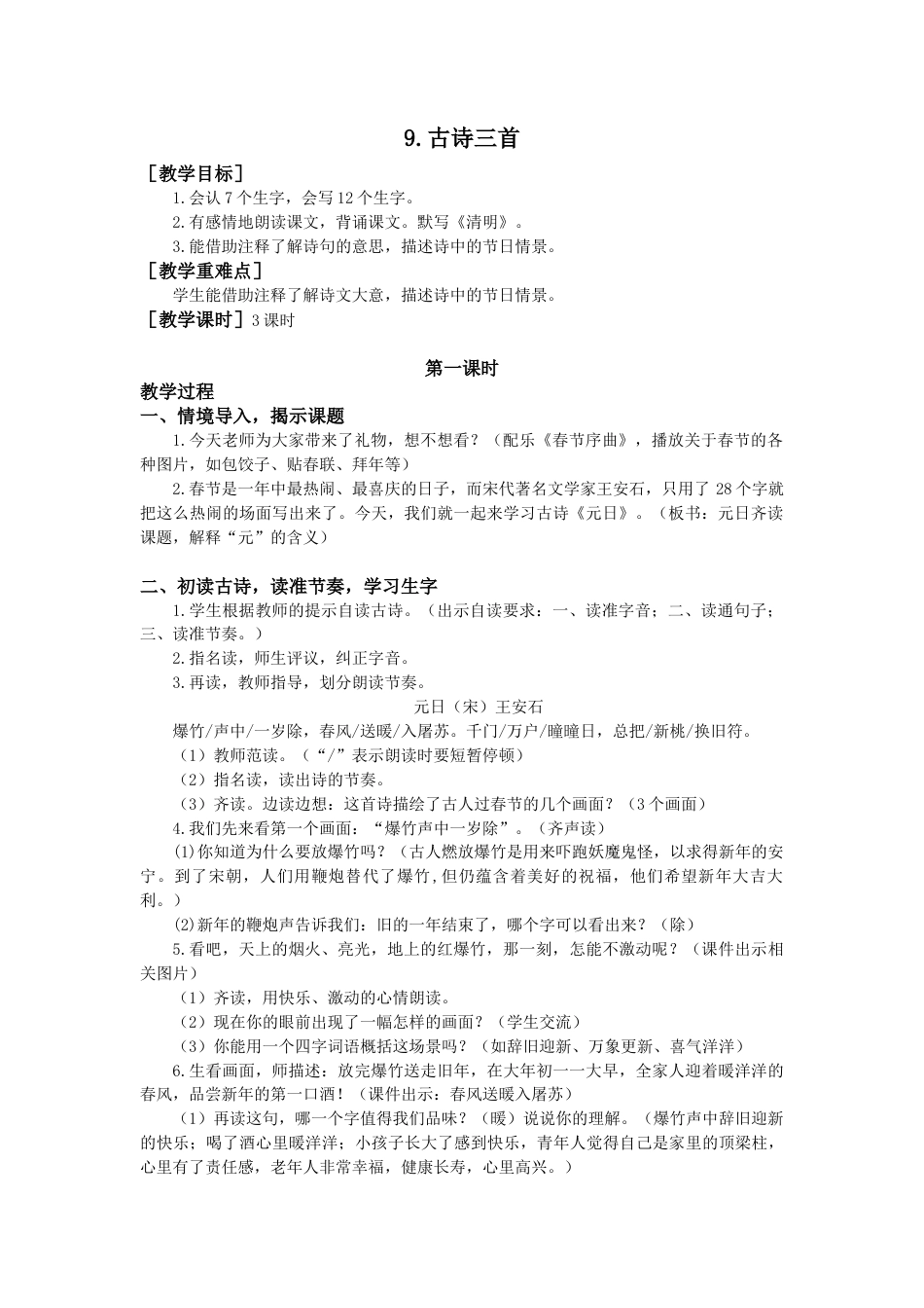 语文三年级下册-9.古诗三首（教案+反思）.docx_第1页