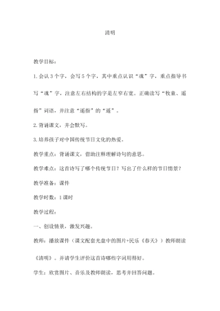 语文三年级下册-9.清明（教案）.docx