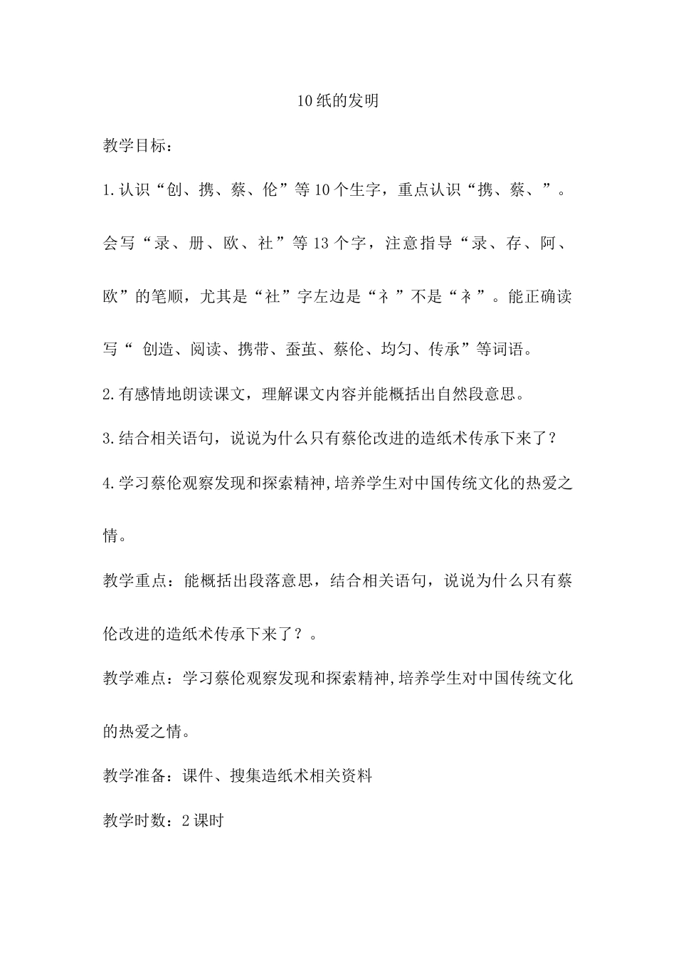 语文三年级下册-10.纸的发明（教案）(1).docx_第1页