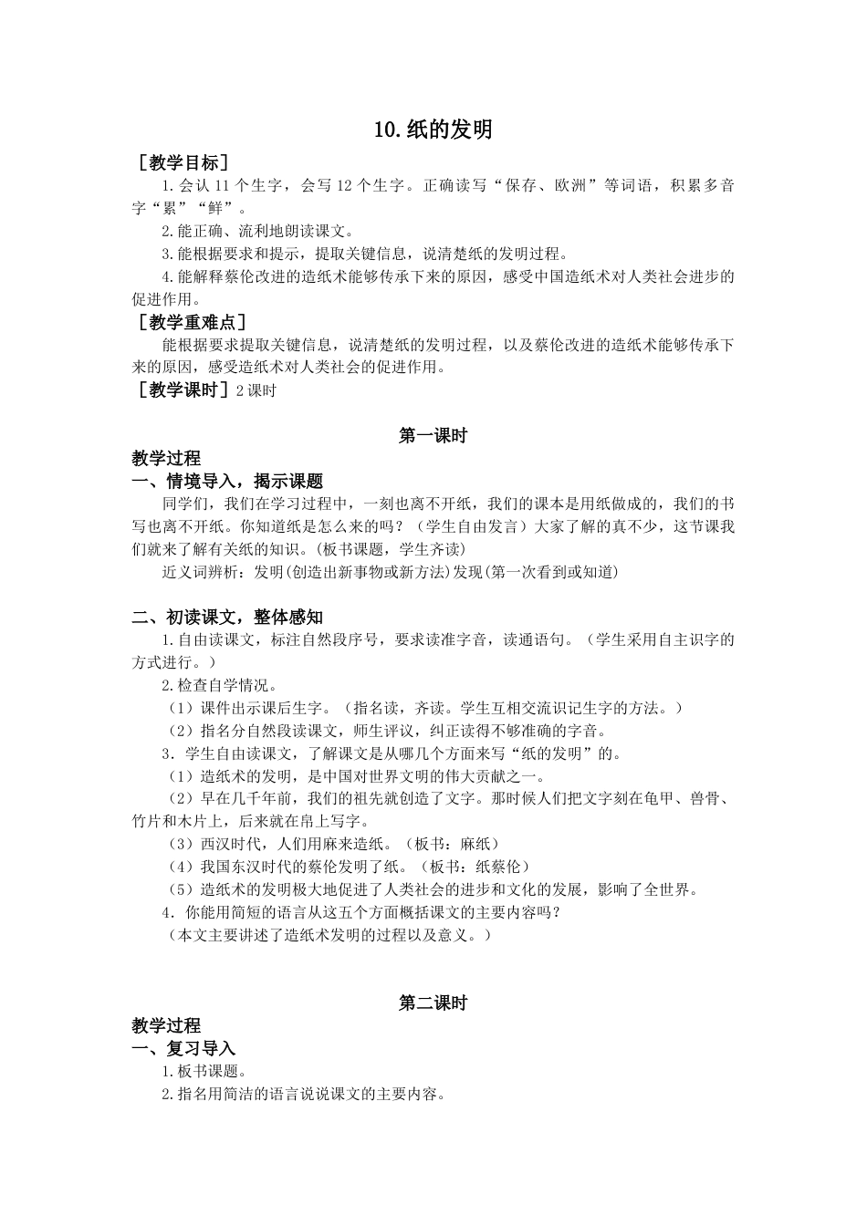 语文三年级下册-10.纸的发明（教案+反思）.docx_第1页