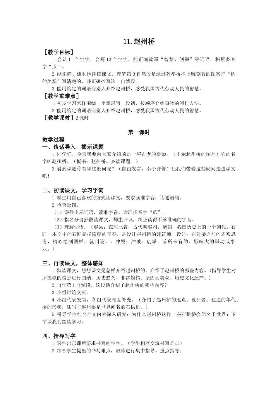 语文三年级下册-11.赵州桥（教案+反思）.docx_第1页
