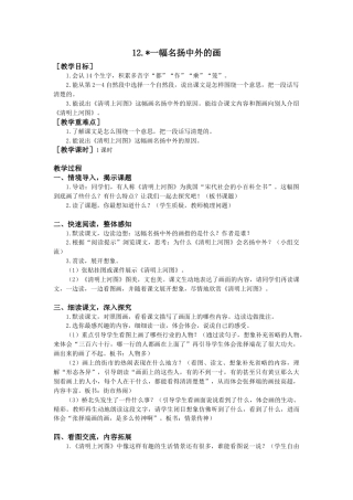 语文三年级下册-12.一幅名扬中外的画（教案+反思）.docx