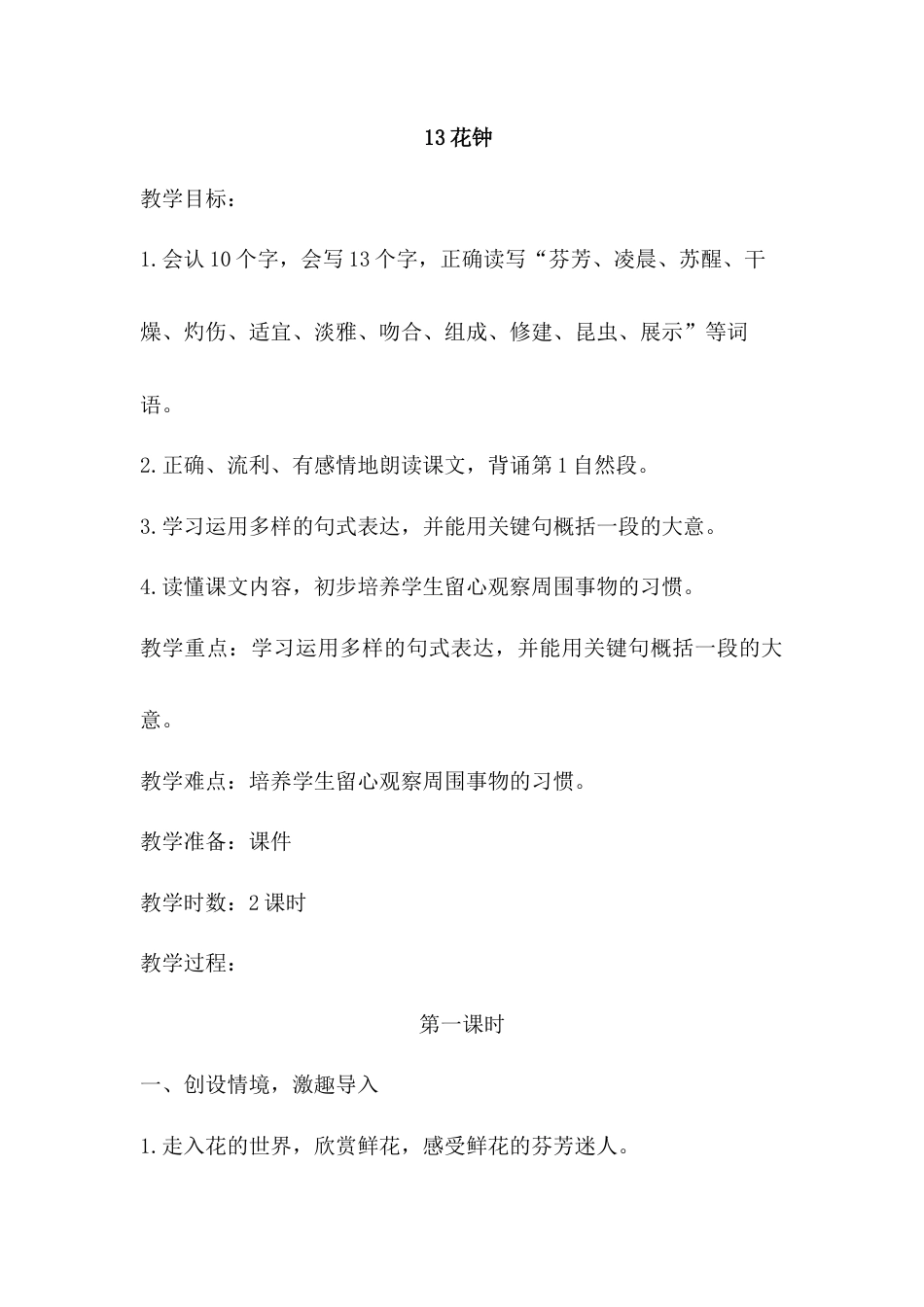 语文三年级下册-13.花钟（教案）.docx_第1页