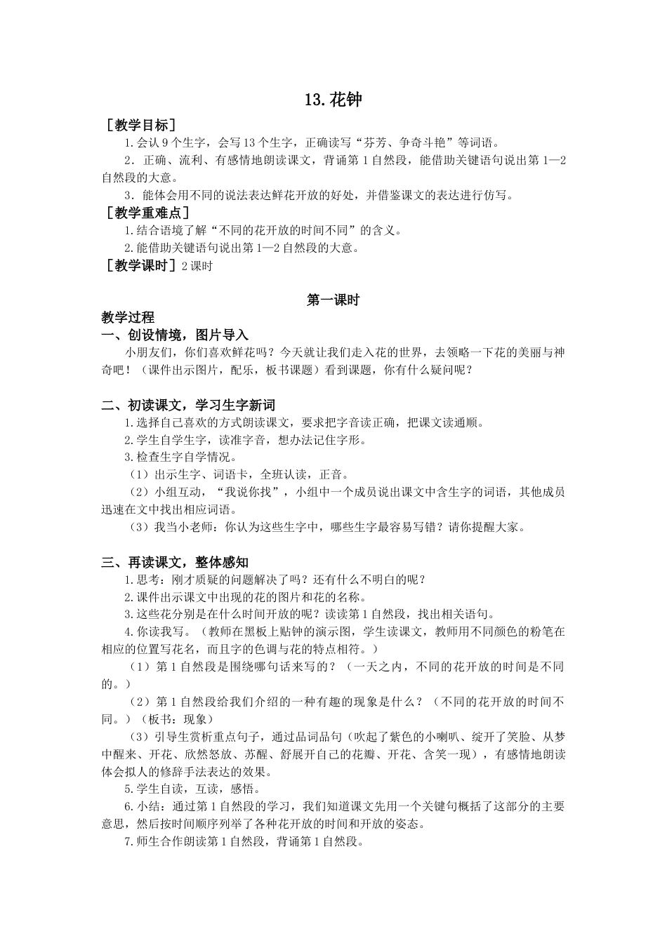 语文三年级下册-13.花钟（教案+反思）.docx_第1页