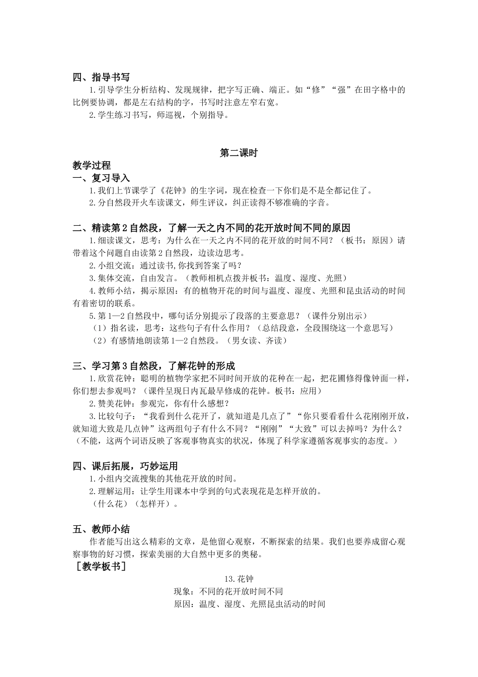 语文三年级下册-13.花钟（教案+反思）.docx_第2页