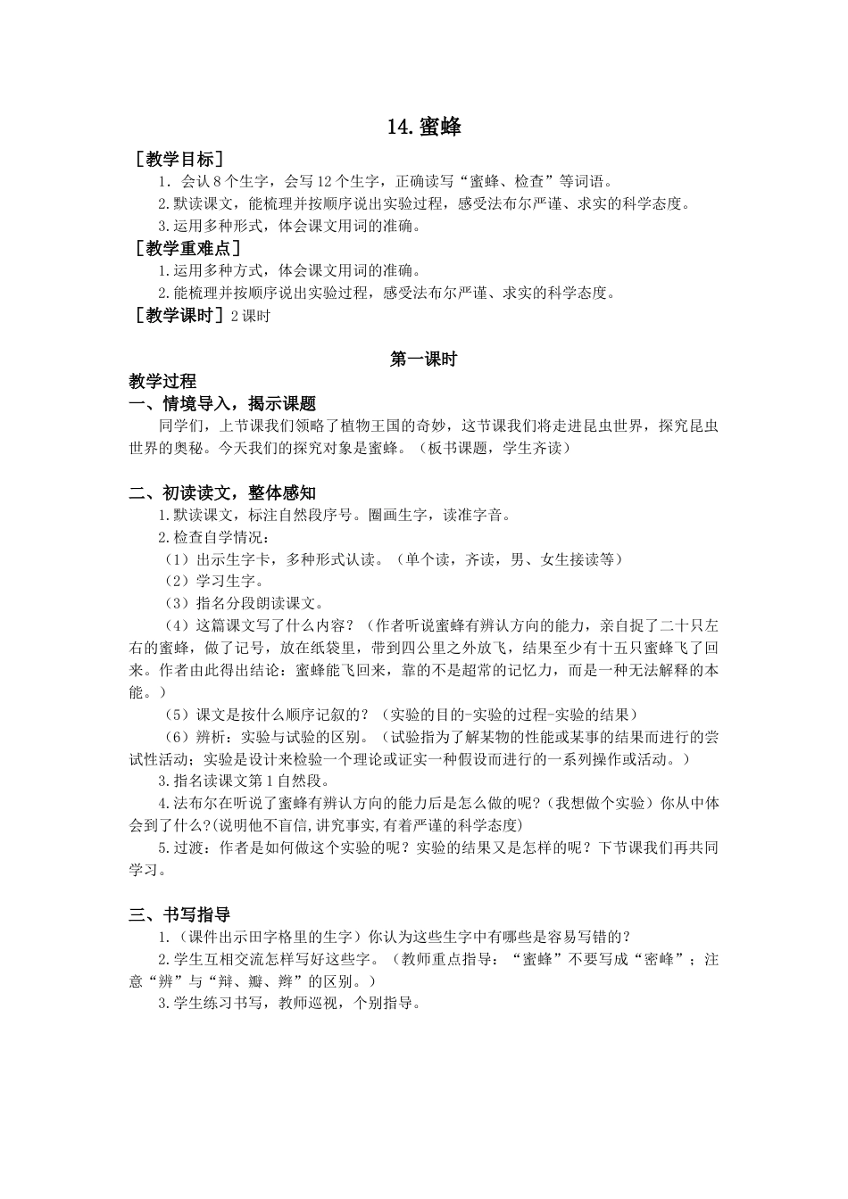 语文三年级下册-14.蜜蜂（教案+反思）.docx_第1页