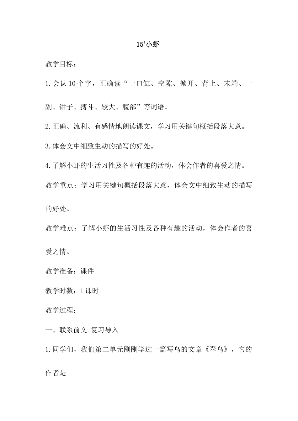 语文三年级下册-15.小虾（教案）.docx_第1页