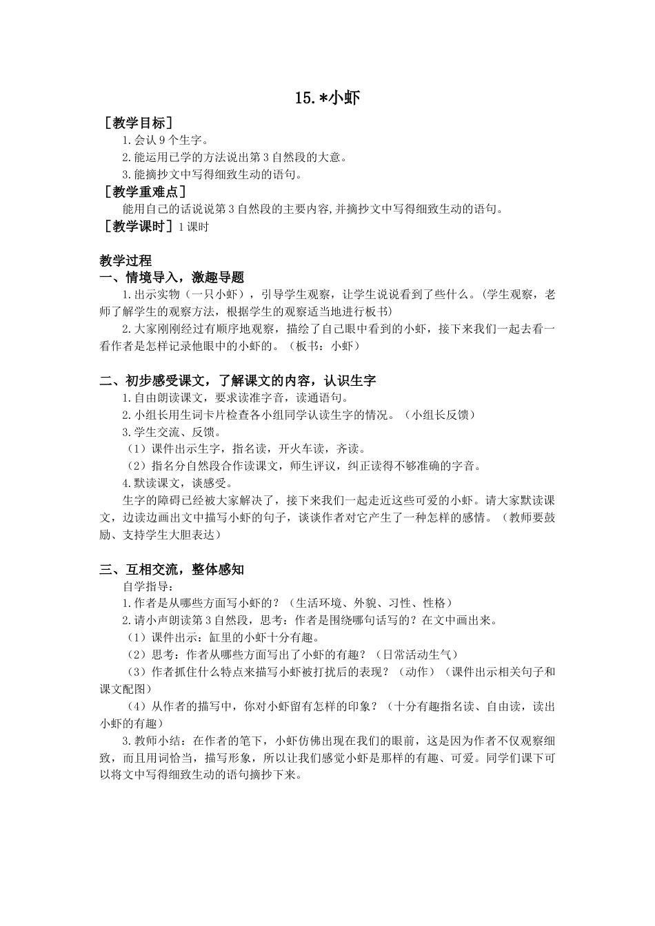 语文三年级下册-15.小虾（教案+反思）.docx_第1页