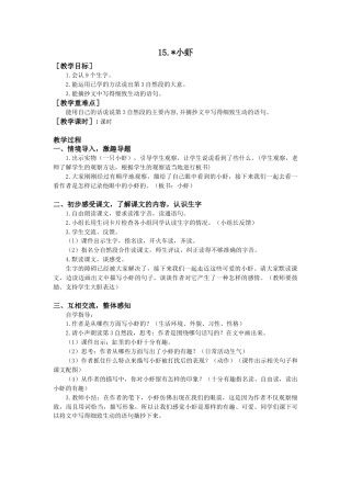 语文三年级下册-15.小虾（教案+反思）.docx