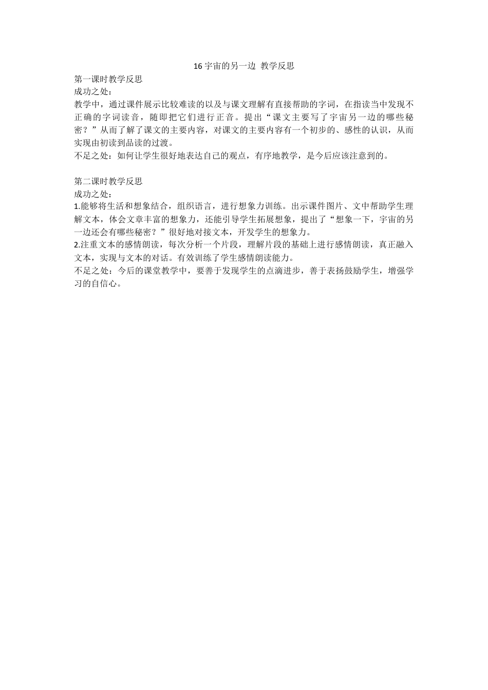 语文三年级下册-16 宇宙的另一边 教学反思.docx_第1页