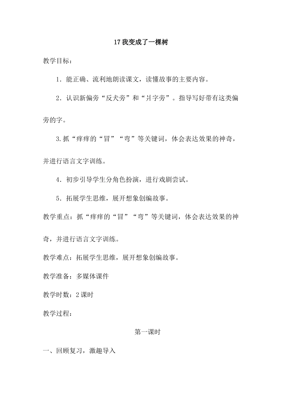 语文三年级下册-17.我变成了一棵树（教案）.docx_第1页