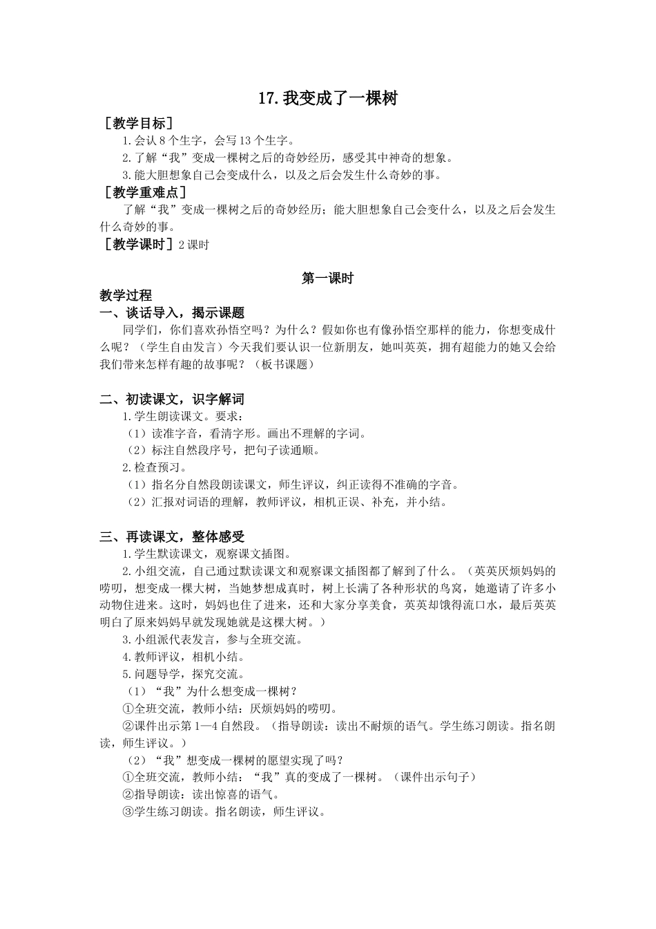 语文三年级下册-17.我变成了一棵树（教案+反思）.docx_第1页