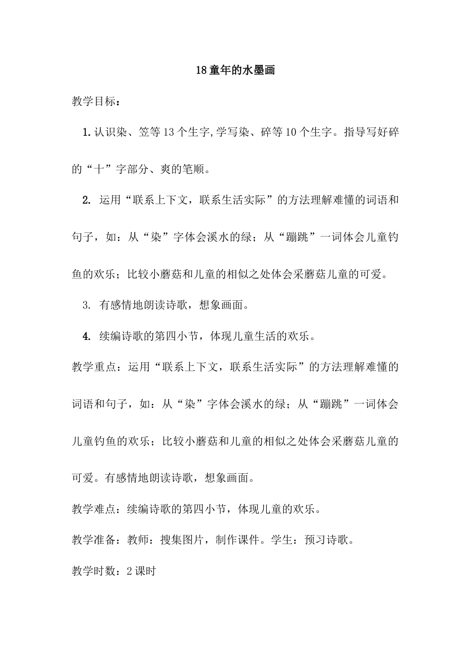 语文三年级下册-18.童年的水墨画（教案）.docx_第1页