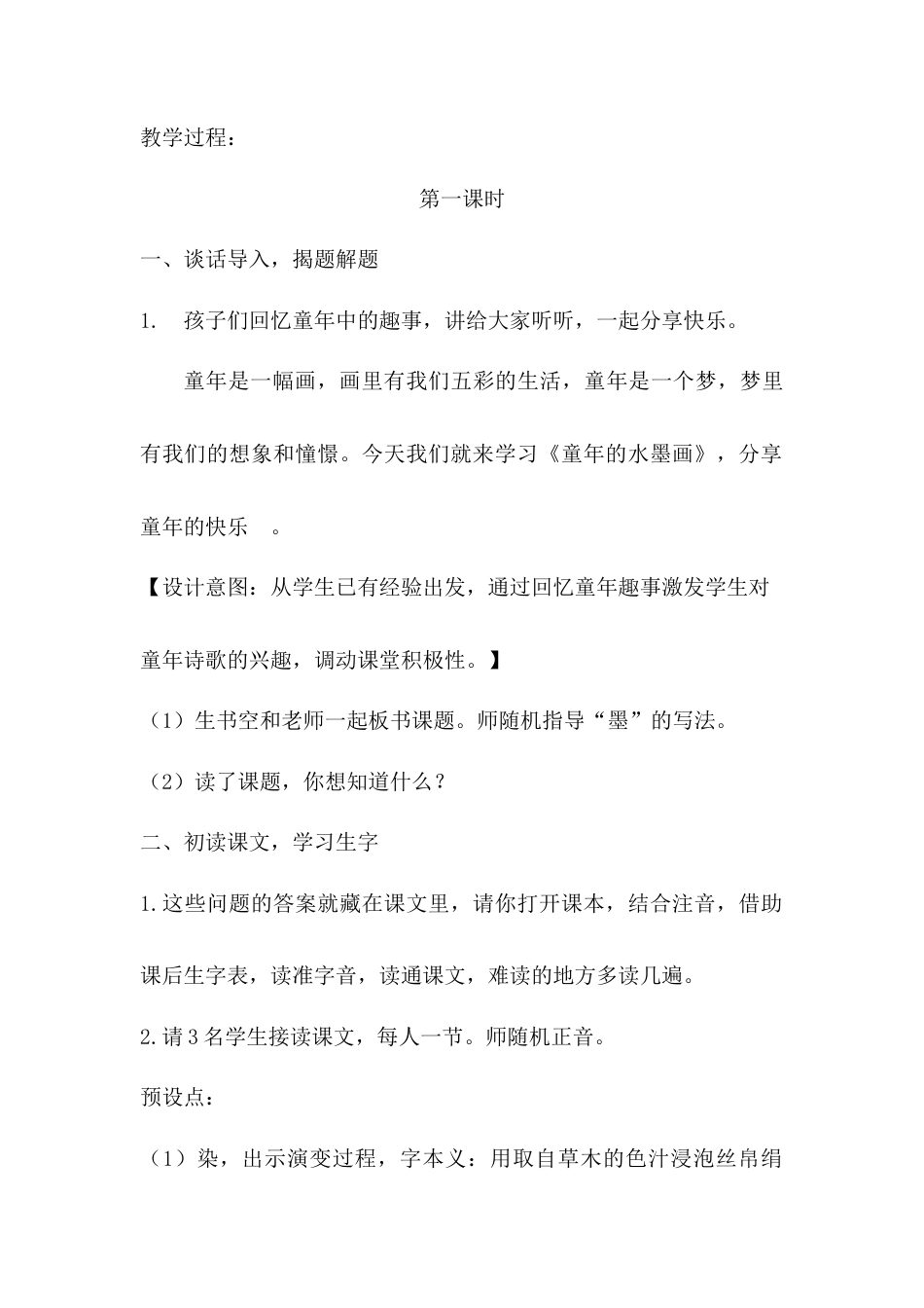 语文三年级下册-18.童年的水墨画（教案）.docx_第2页