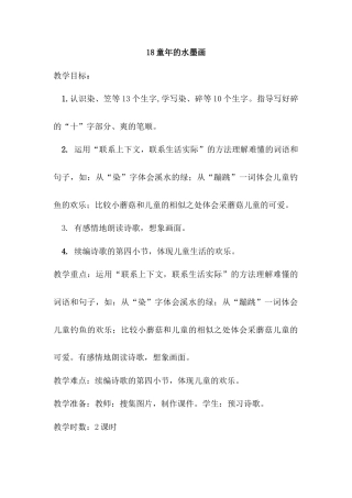语文三年级下册-18.童年的水墨画（教案）.docx