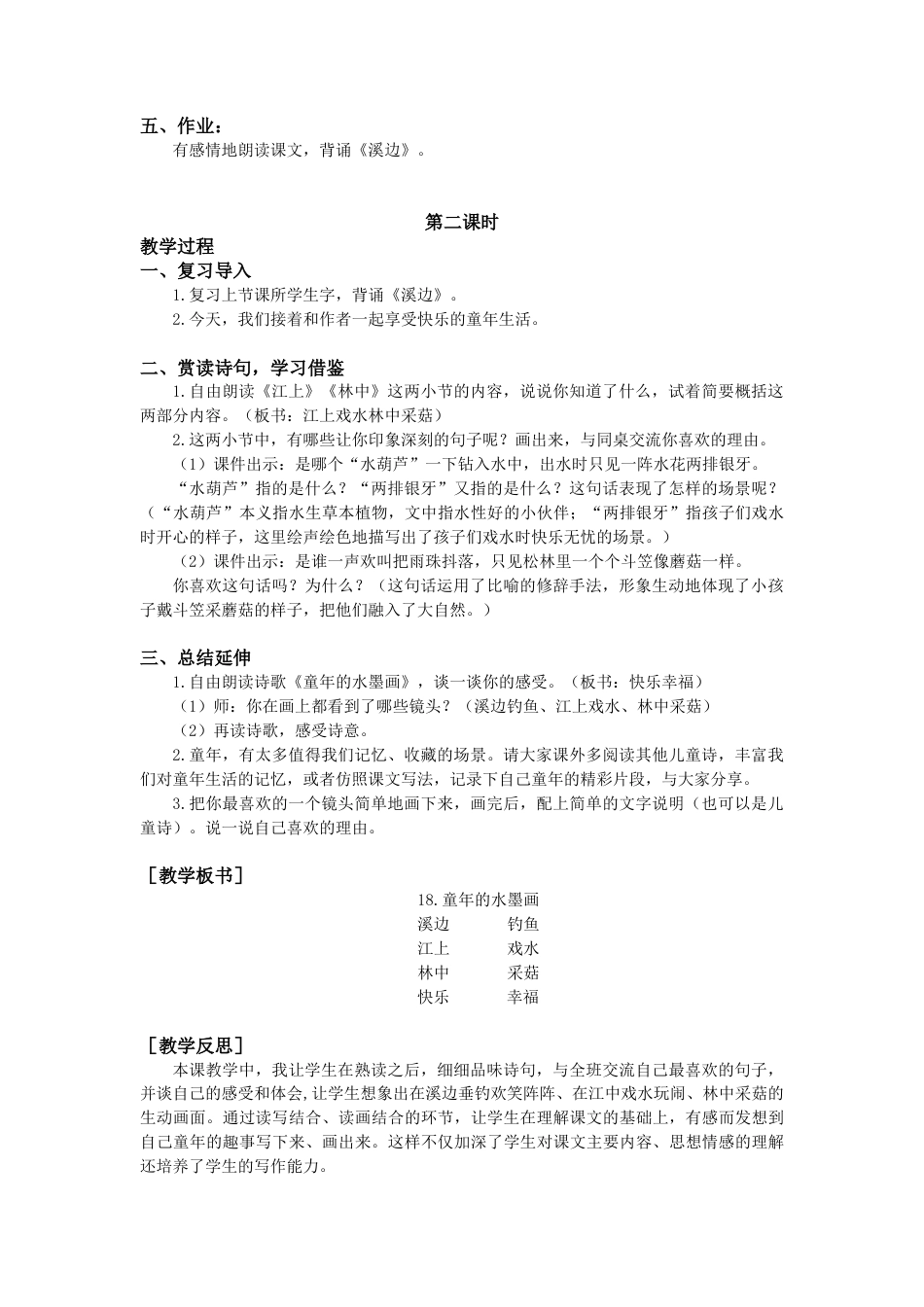 语文三年级下册-18.童年的水墨画（教案+反思）.docx_第2页