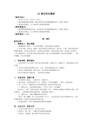 语文三年级下册-18.童年的水墨画（教案+反思）.docx
