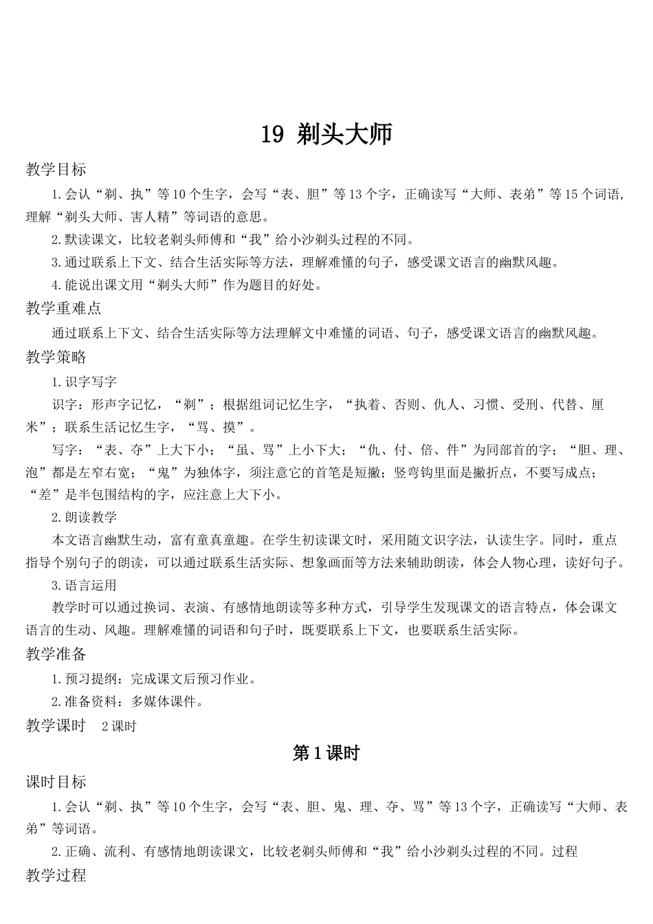 语文三年级下册-19 剃头大师 (教案）.docx_第1页