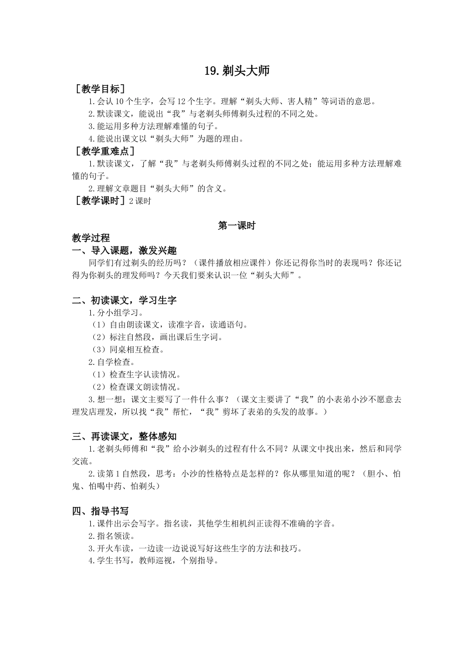 语文三年级下册-19.剃头大师（教案+反思）.docx_第1页