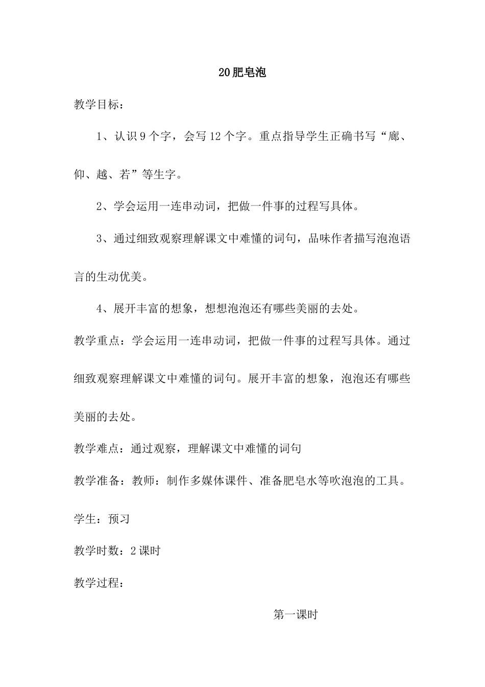 语文三年级下册-20.肥皂泡（教案）.docx_第1页