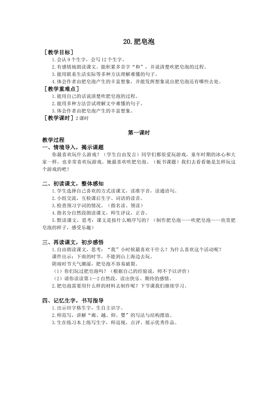 语文三年级下册-20.肥皂泡（教案+反思）.docx_第1页