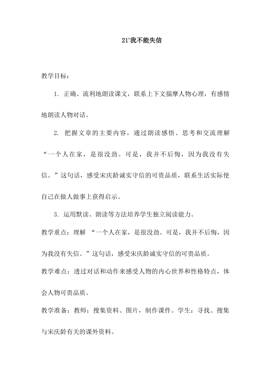 语文三年级下册-21.我不能失信（教案）.docx_第1页