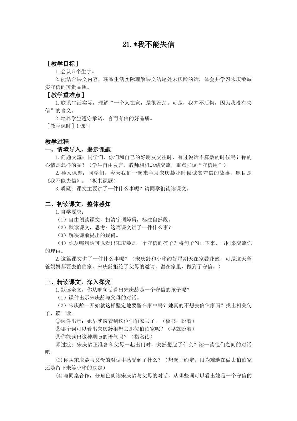 语文三年级下册-21.我不能失信（教案+反思）.docx_第1页