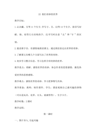 语文三年级下册-22.我们奇妙的世界（教案）.docx