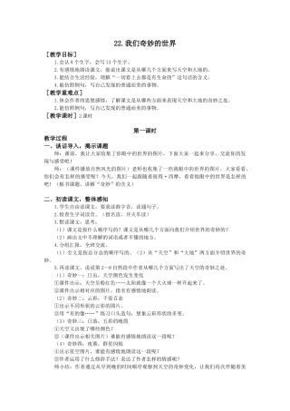 语文三年级下册-22.我们奇妙的世界（教案+反思）.docx