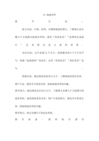 语文三年级下册-23.海底世界（教案）.docx