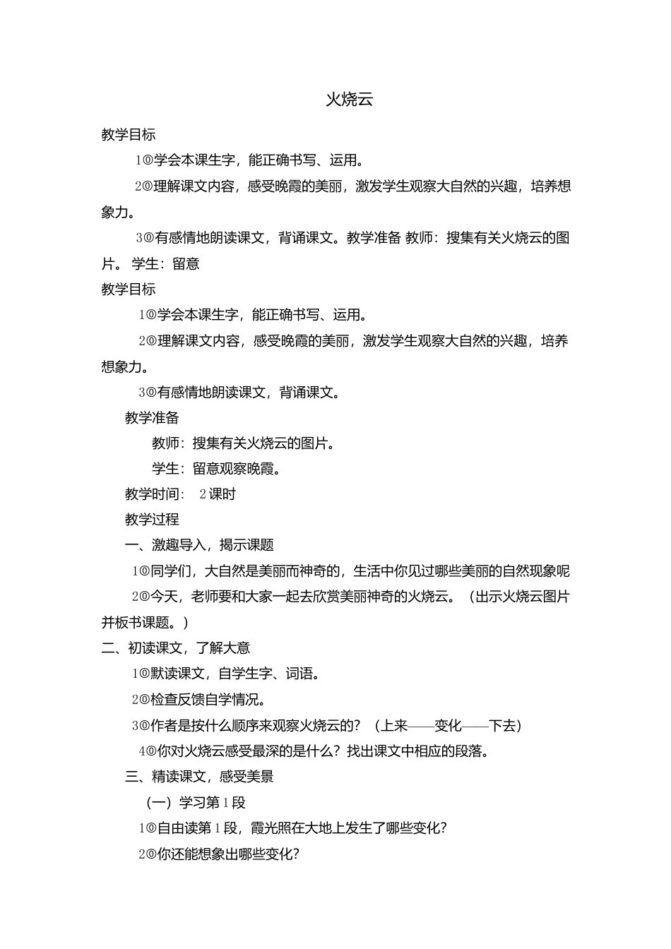语文三年级下册-24、火烧云（教案）.docx_第1页