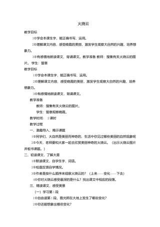 语文三年级下册-24、火烧云（教案）.docx