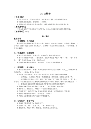 语文三年级下册-24.火烧云（教案+反思）.docx