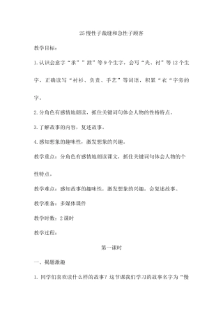 语文三年级下册-25.慢性子裁缝和急性子顾客（教案）.docx