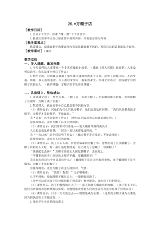 语文三年级下册-26. 方帽子店（教案+反思）.docx