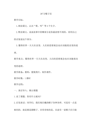 语文三年级下册-26.方帽子店（教案）.docx