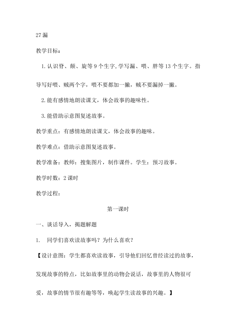 语文三年级下册-27.漏（教案）.docx_第1页