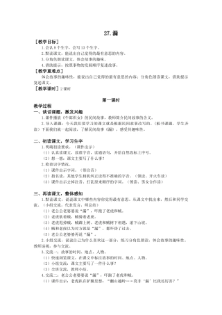 语文三年级下册-27.漏（教案+反思）.docx
