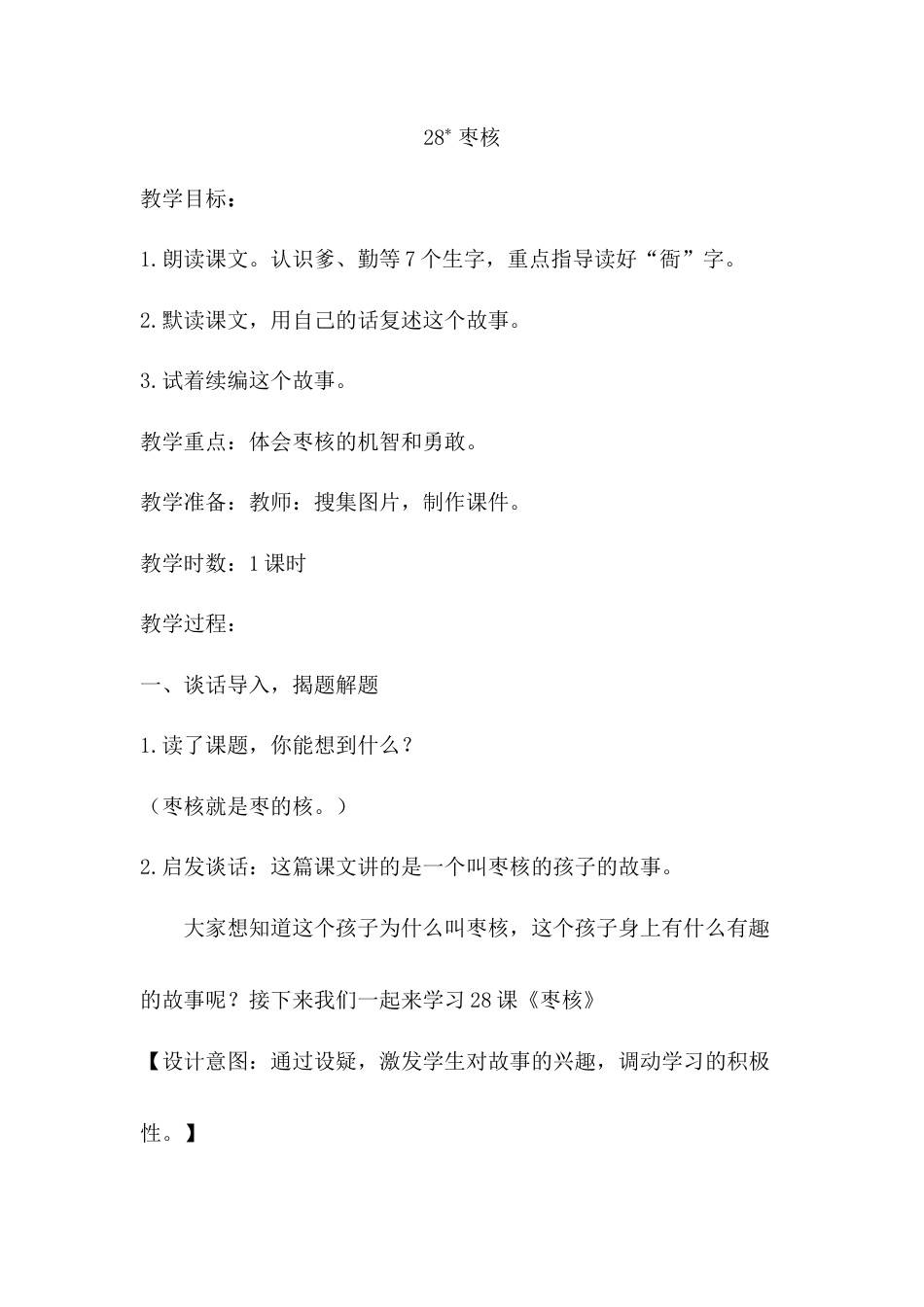 语文三年级下册-28.枣核（教案）.docx_第1页