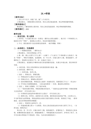 语文三年级下册-28.枣核（教案+反思）.docx