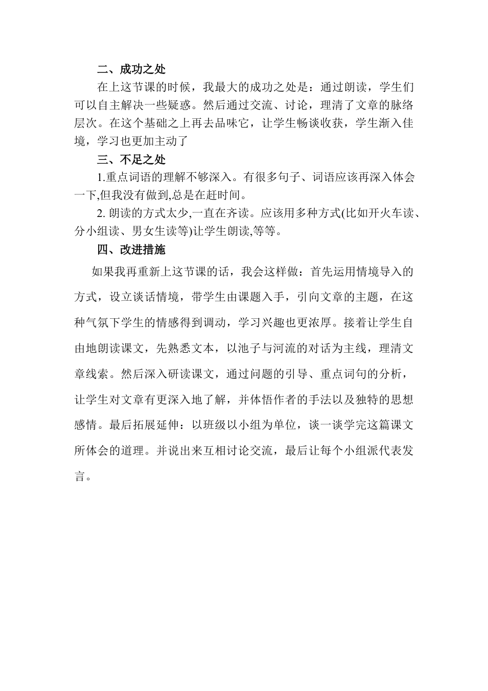 语文三年级下册-池子与河流教学反思二.docx_第2页