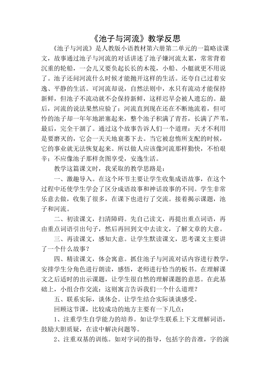 语文三年级下册-池子与河流教学反思一.docx_第1页