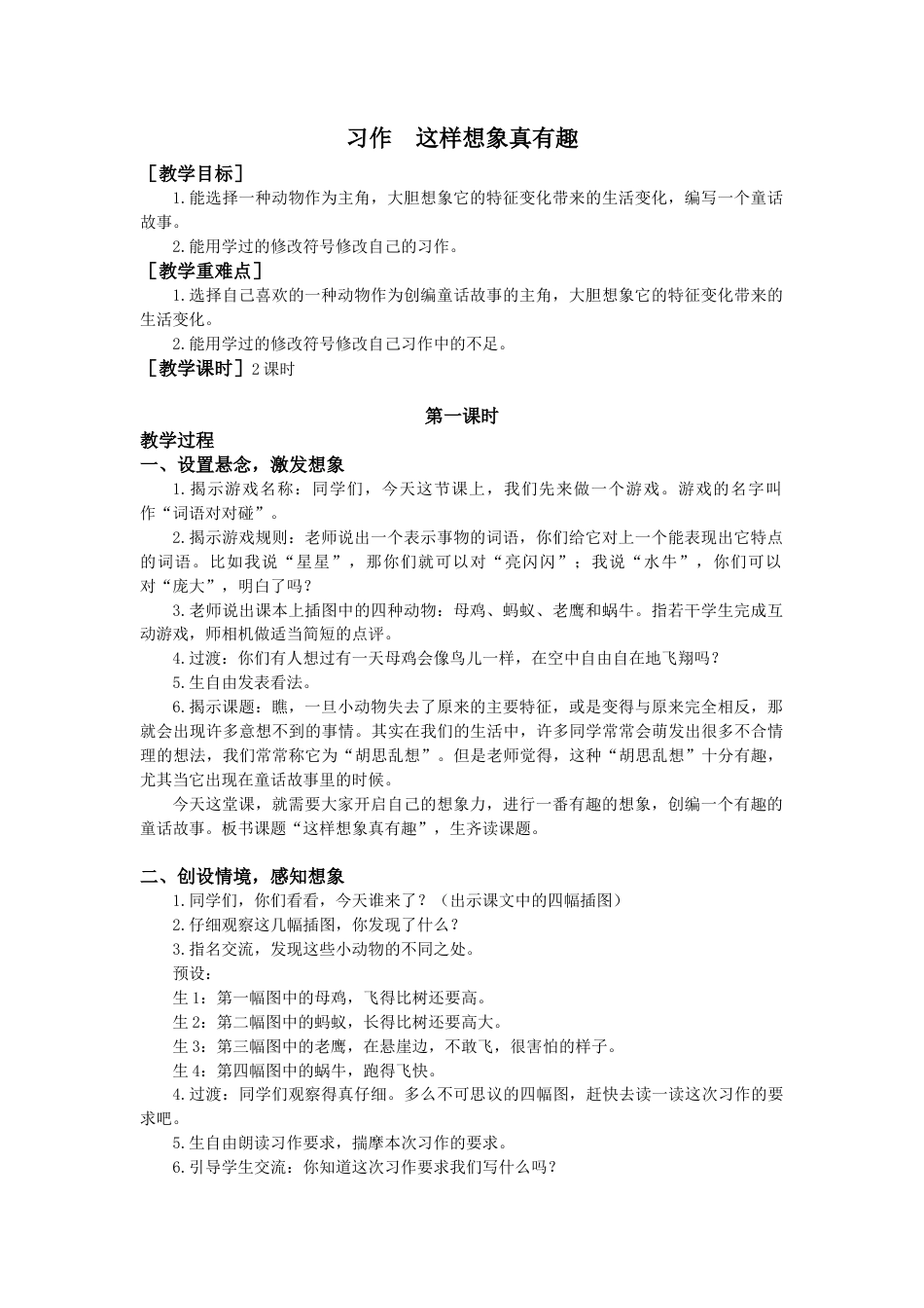 语文三年级下册-第八单元习作（教案+反思） .docx_第1页