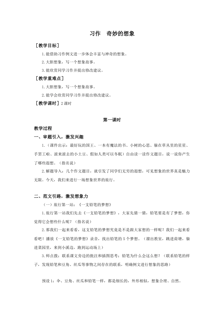语文三年级下册-第五单元习作（教案+反思）.docx_第1页