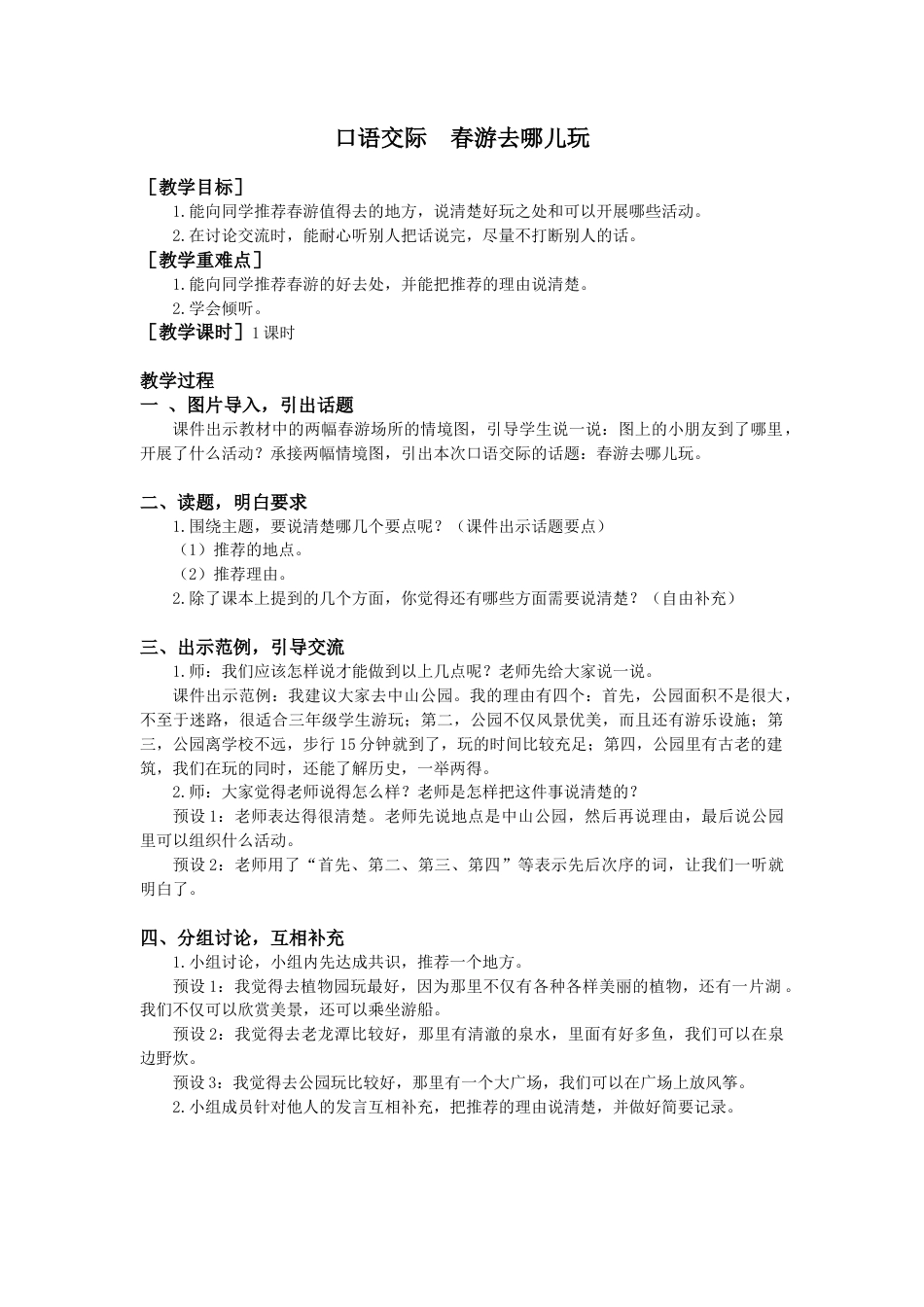 语文三年级下册-第一单元口语交际（教案+反思）.docx_第1页