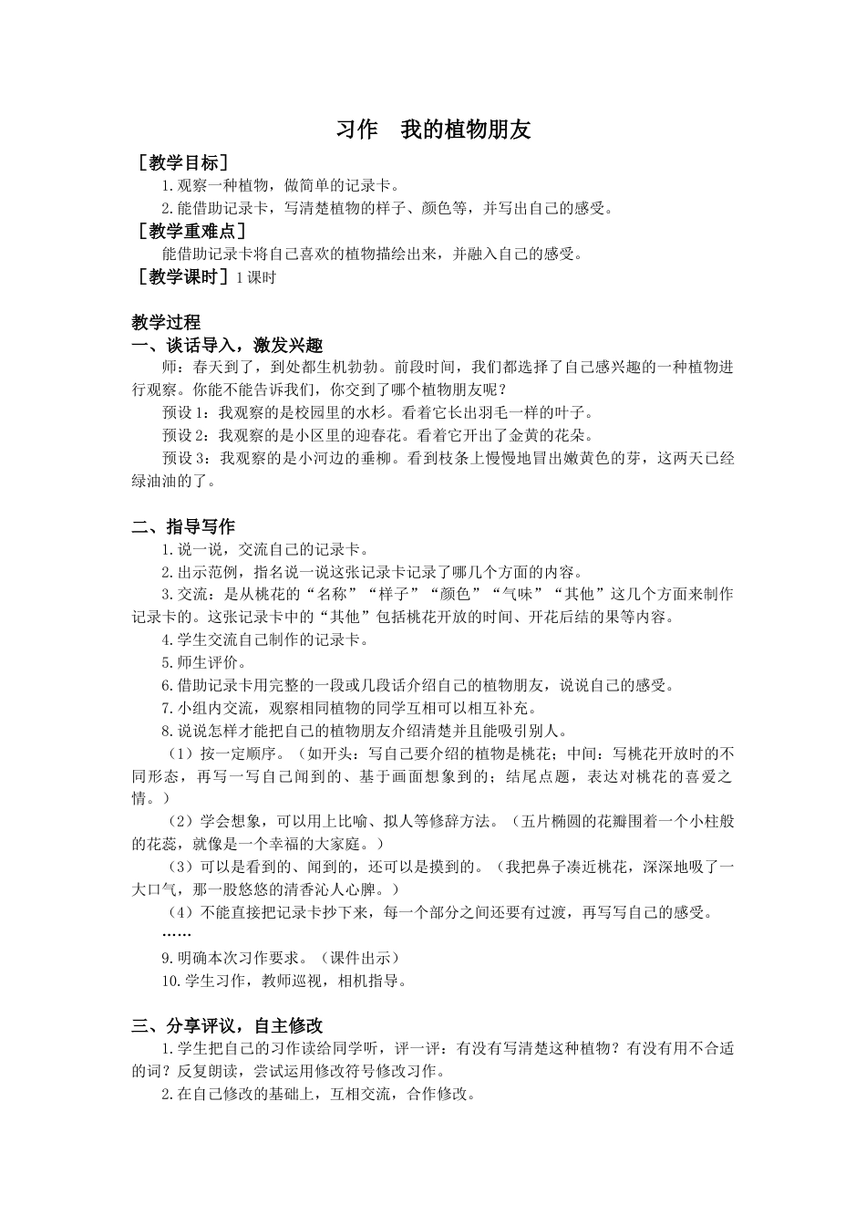 语文三年级下册-第一单元习作（教案+反思） .docx_第1页