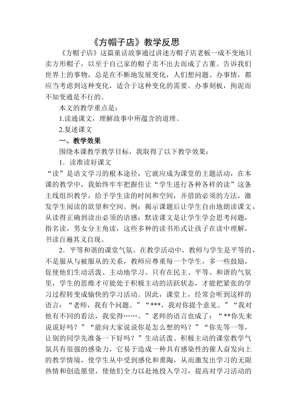 语文三年级下册-方帽子店教学反思二.docx_第1页
