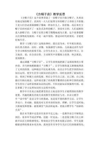 语文三年级下册-方帽子店教学反思一.docx